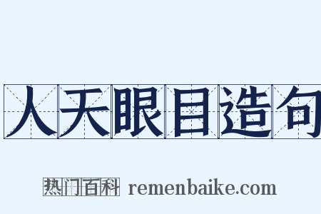 人天眼目造句是什么意思的图片